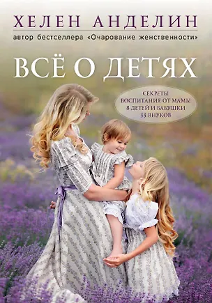 Книга Все о детях. Секреты воспитания от мамы 8 детей и бабушки 33 внуков (Хелен Анделин)