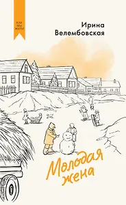 Молодая жена