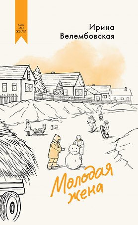 Молодая жена