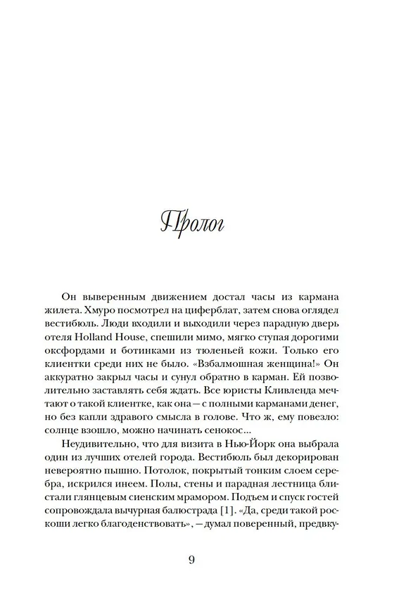 Книга Фальшивая наследница: Величайшая мошенница Позолоченного века (Энни Рид) — 12