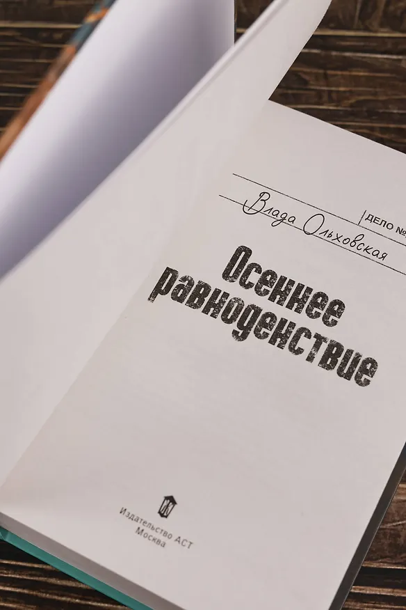 Книга Осеннее равноденствие (Влада Ольховская) — 10