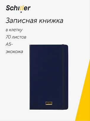 Книга для записей «Universal» А5-, 70 листов в клетку, синяя, Schiller 3096129