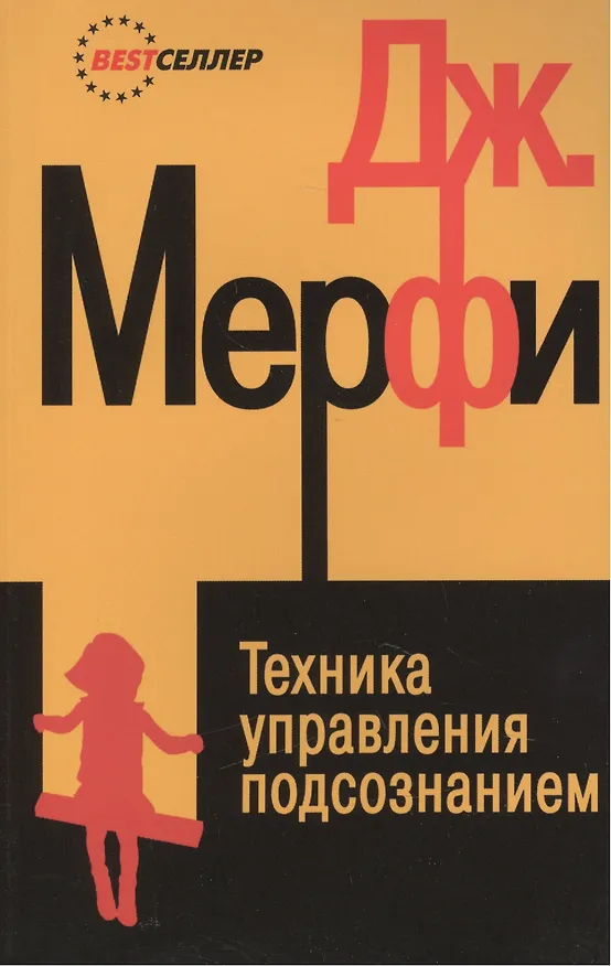 Книга Техника управления подсознанием дп (Джозеф Мэрфи) — 3
