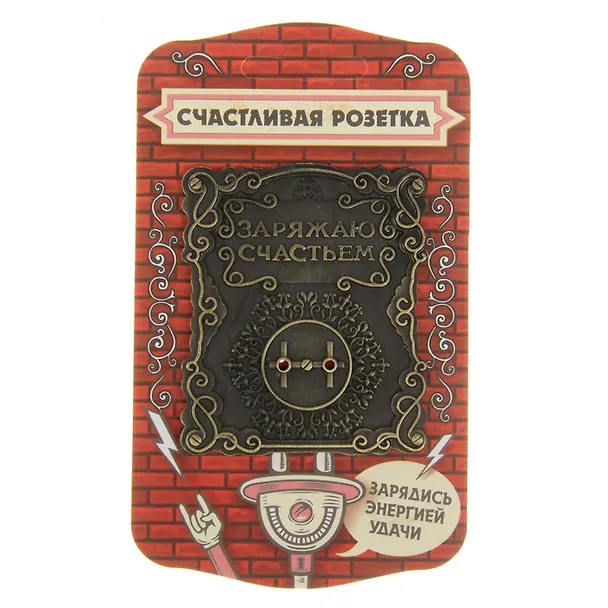 Сувенир счастливая розетка Заряжаю счастьем (5,8х6,7) (866359) 2459208 — 1