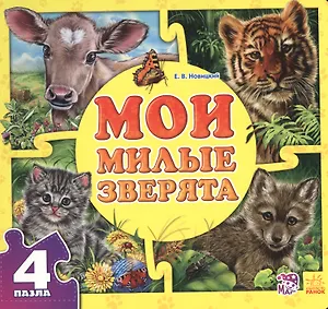 Мои милые зверята