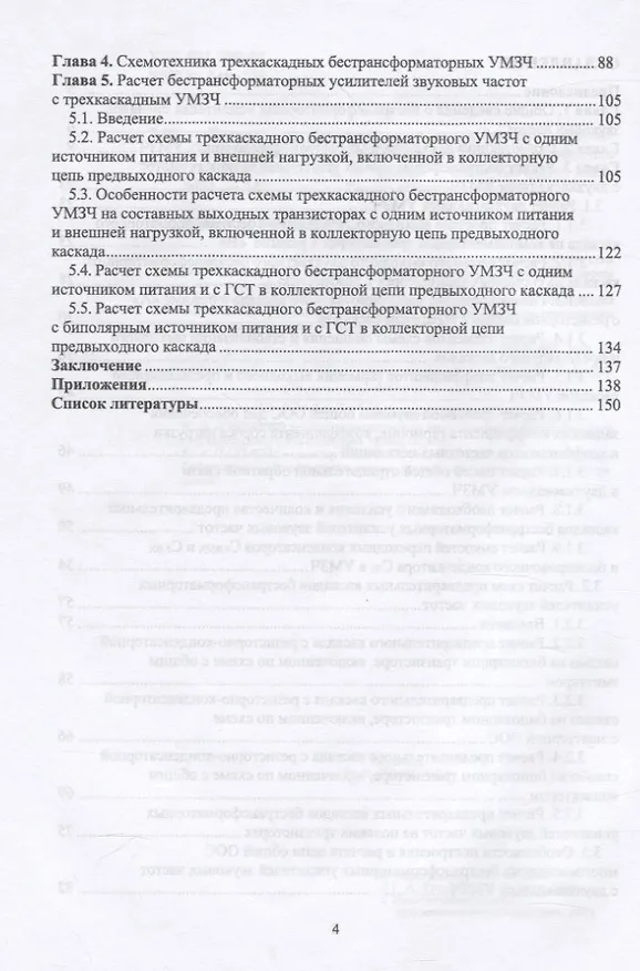 Книга Схемотехника и расчет бестрансформаторных усилителей с обратными связями. Учебное пособие для СПО (Геннадий Травин) — 3