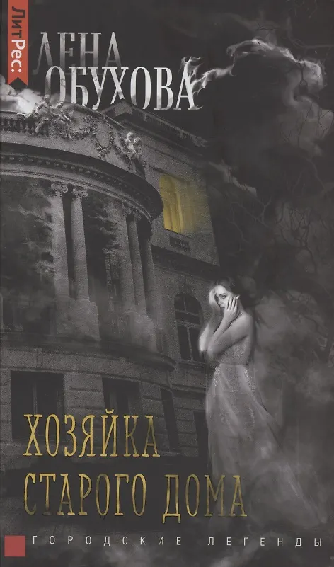 Книга Хозяйка старого дома (Елена Обухова) — 1