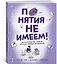 Понятия не имеем! Автостопом по самым крутым тайнам Вселенной — 2632046 — 2
