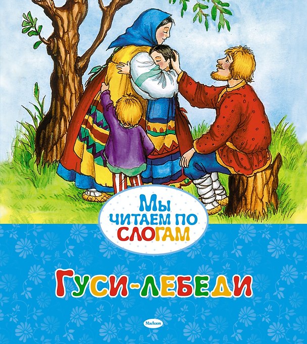 Книга Гуси-лебеди (Александр Афанасьев) — 1