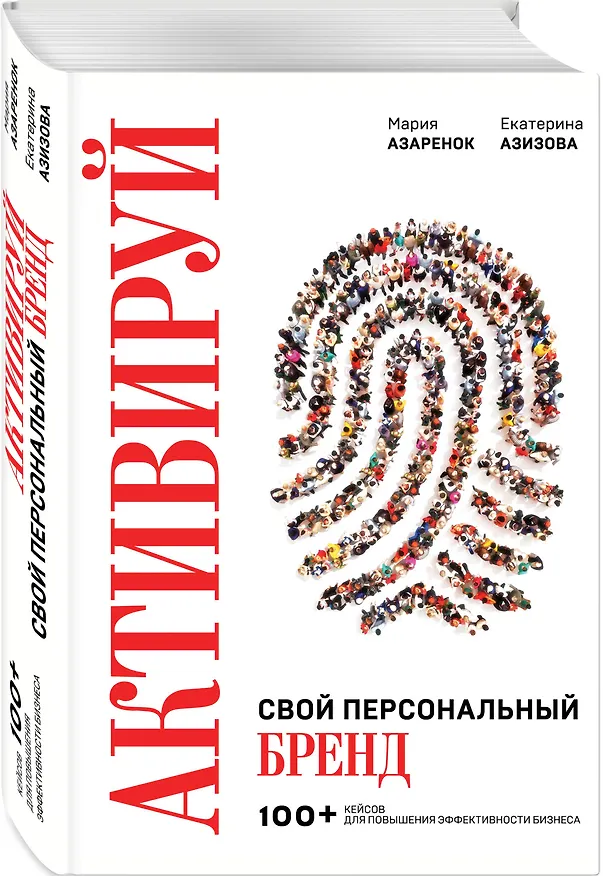 Книга Активируй свой персональный бренд. 100+ кейсов для повышения эффективности бизнеса (Мария Азаренок) — 5