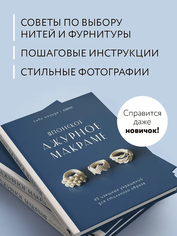 Книга Японское ажурное макраме. 45 изящных украшений для стильного образа (Мацуда) — 8