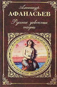 Книга Русские заветные сказки (Александр Афанасьев)