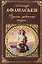 Русские заветные сказки — 2198947 — 1