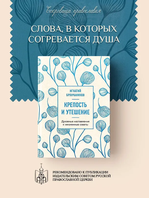Книга Крепость и утешение. Игнатий Брянчанинов: духовные наставления (Игнатий Брянчанинов) — 5