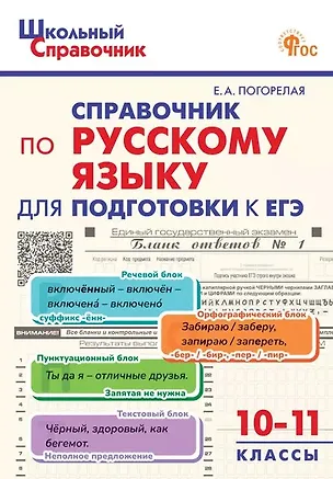 Книга ЕГЭ. Русский язык. 10-11 классы. Справочник (Елена Погорелая)