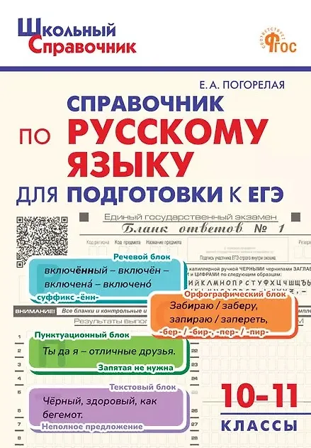 Книга ЕГЭ. Русский язык. 10-11 классы. Справочник (Елена Погорелая) — 1