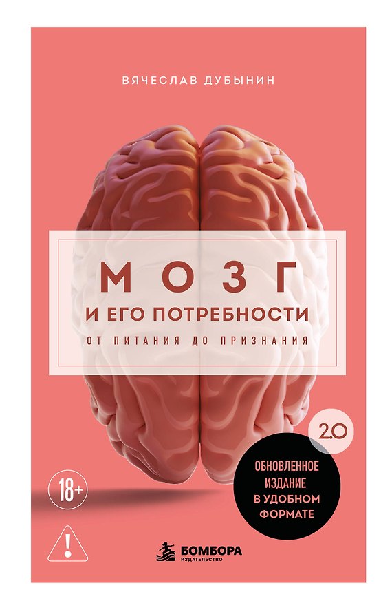 Книга Мозг и его потребности. 2.0 от питания до признания (Вячеслав Дубынин) — 1