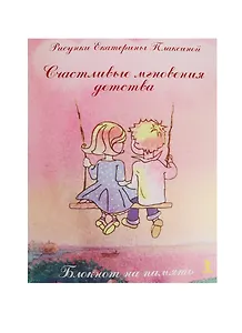 Книга для записей А5- 80л "Счастливые мгновения детства", интегр.обл, Речь
