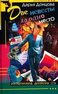 Две невесты на одно место