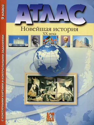 Атлас История России  XX века 9 класс (с контурными картами и контрольными заданиями) (мягк). Колпаков С. (Аст-Пресс Образование) — 2142833 — 1