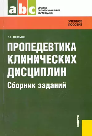 Пропедевтика клинических дисциплин. Сборник заданий : задачник — 2248742 — 1