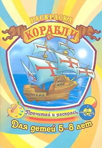 Корабли. Раскраска для детей 5-8 лет