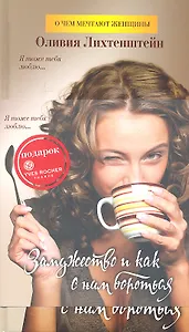 Замужество и как с ним бороться : Роман