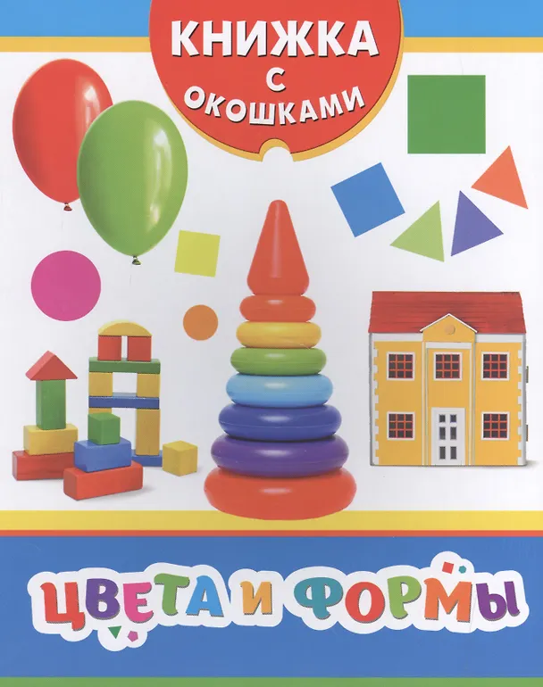 Книга Цвета и формы (Елена Мазанова) — 1
