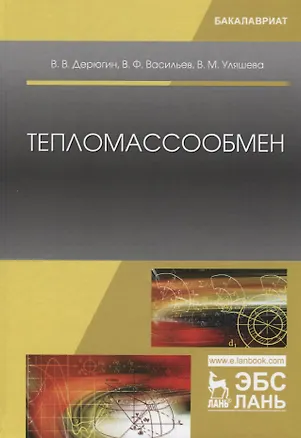 Книга Тепломассообмен. Учебное пособие ()