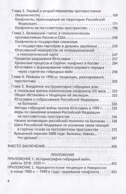 Книга Геостратегия России и гибридные угрозы на рубеже двух столетий. Исторический опыт локальных войн 1991-2008 годов. Монография (Димитрий Чураков) — 3