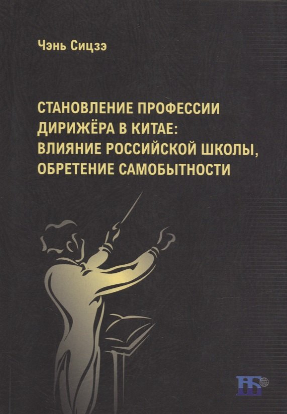 

Становление профессии дирижера в Китае: влияние российской школы, обретение самобытности: учебное пособие