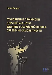Становление профессии дирижера в Китае: влияние российской школы, обретение самобытности: учебное пособие