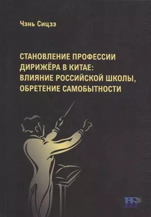 Становление профессии дирижера в Китае: влияние российской школы, обретение самобытности: учебное пособие — 2932055 — 1