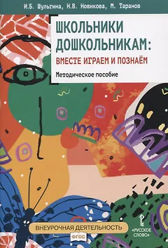 Школьники дошкольникам : вместе играем и познаём.