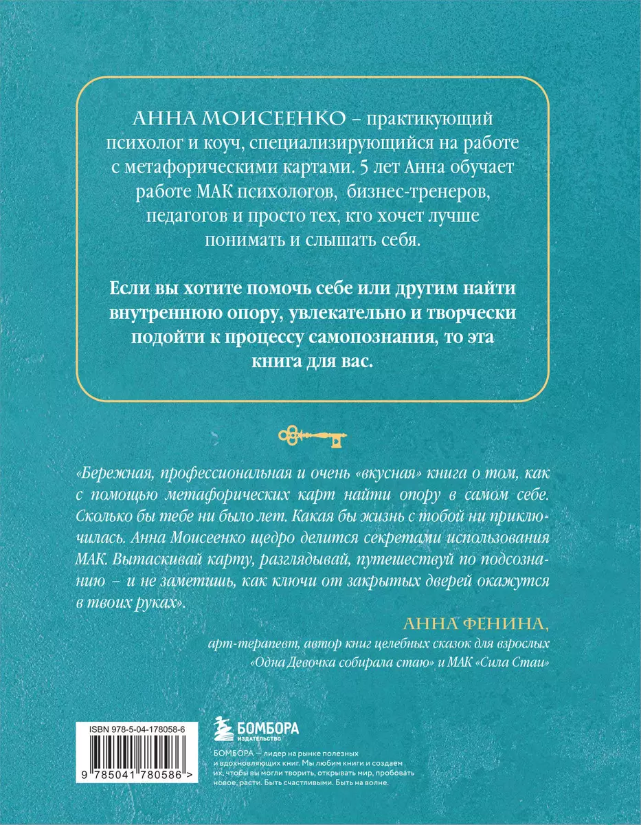 Мак-Бук. Настольная книга по практикам с Метафорическими Ассоциативными  Картами (Анна Моисеенко) - купить книгу с доставкой в интернет-магазине  «Читай-город». ISBN: 978-5-04-178058-6