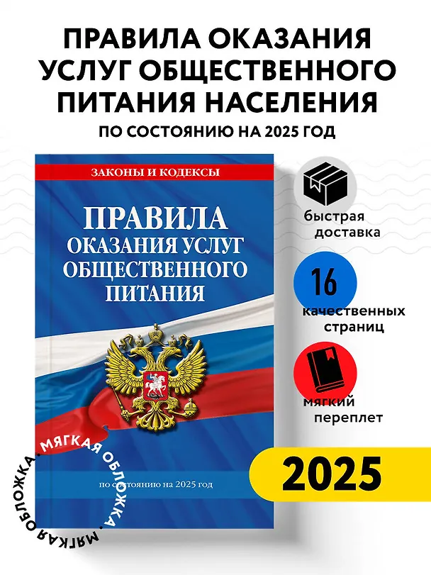 Книга Правила оказания услуг общественного питания по состоянию на 2025 год () — 4