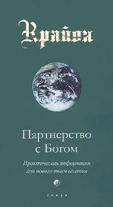 Крайон. Партнерство с Богом