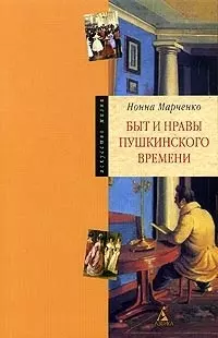 Быт и нравы пушкинского времени — 2056831 — 1