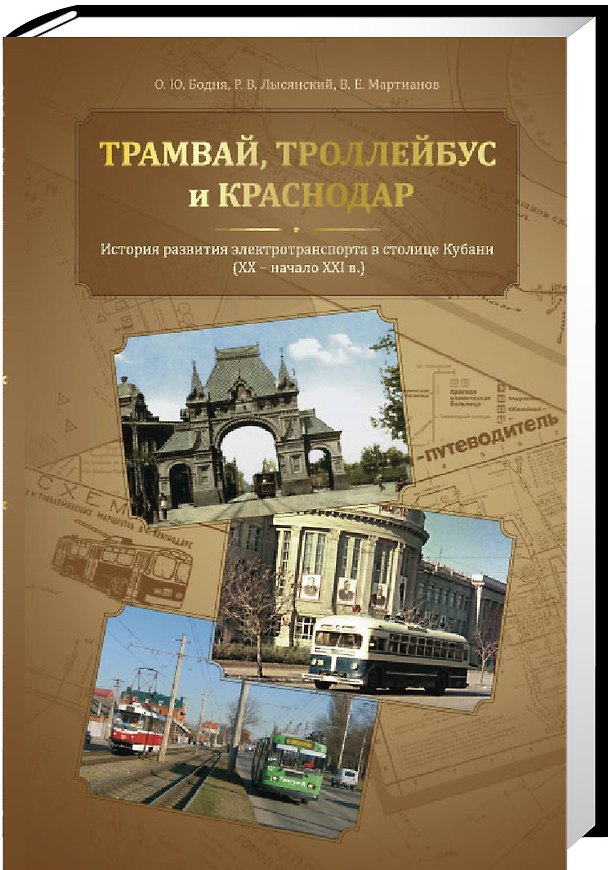 Книга Трамвай, троллейбус и Краснодар: История развития электротранспорта в столице Кубани () — 1