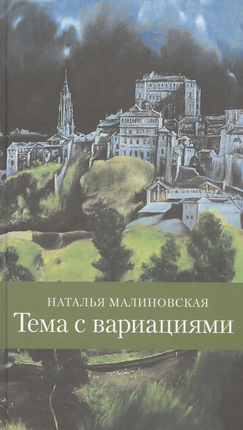 Книга Тема с вариациями () — 1