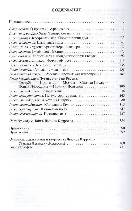 Книга Льюис Кэрролл. Портрет из Зазеркалья, или правда о Стане чудес (Нина Демурова) — 7