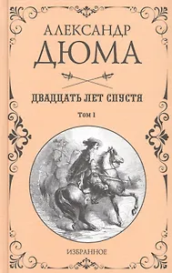 Двадцать лет спустя. Том 1