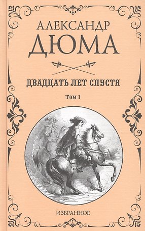 Двадцать лет спустя. Том 1