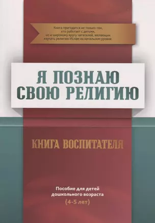 Книга воспитателя (4-5лет) "Я познаю свою религию". Пособие для детей дошкольного возраста — 2780286 — 1