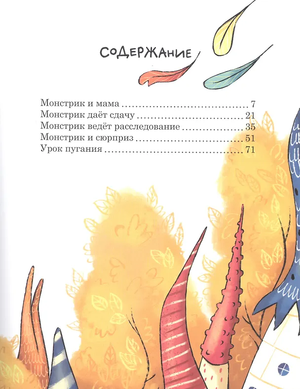 Книга Сказки не совсем про монстриков (Мария Кабанова) — 2