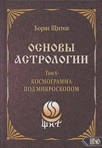 Основы астрологии. Том 6. Космограмма под микроскопом