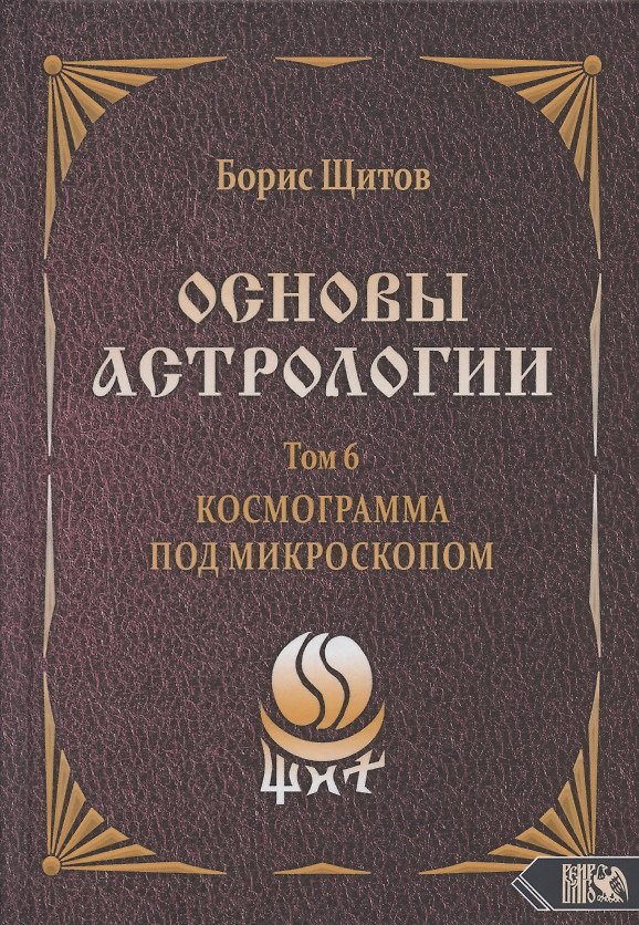 Книга Основы астрологии. Том 6. Космограмма под микроскопом (Борис Щитов) — 1