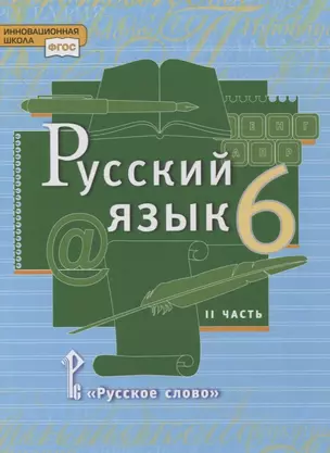 Русский язык. 6 класс. Учебник в 2-х частях. Часть II — 2854754 — 1