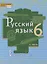 Русский язык. 6 класс. Учебник в 2-х частях. Часть II — 2854754 — 1