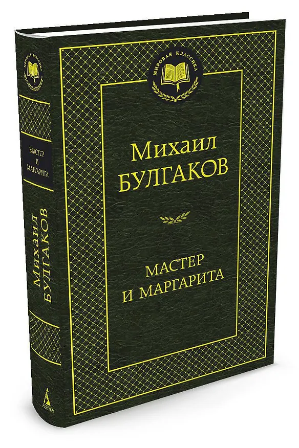 Книга Мастер и Маргарита (Михаил Булгаков) — 2